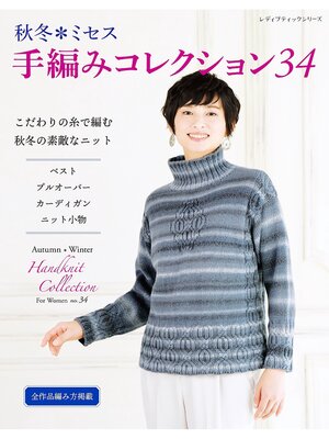 cover image of 秋冬ミセス 手編みコレクション34